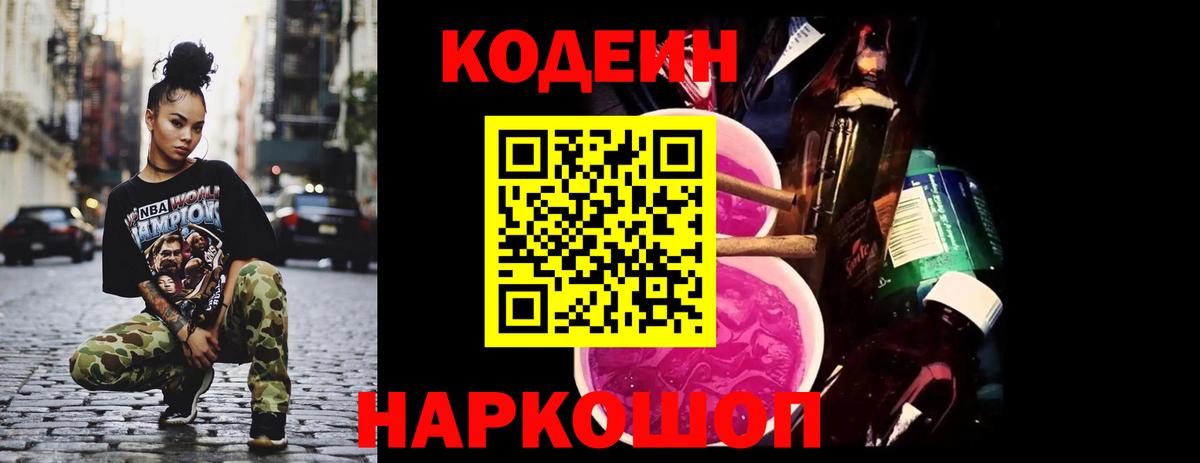 Codein Purple Drank  Codein напиток Lean (лин)  Вход с VPN  Вольск 